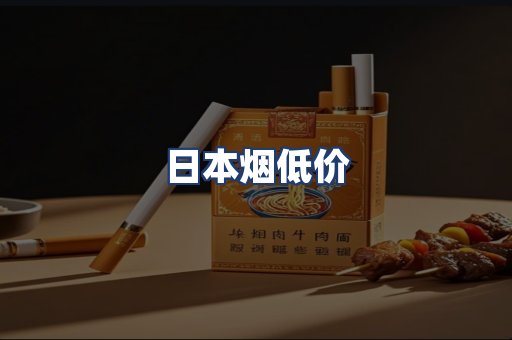 日本烟低价