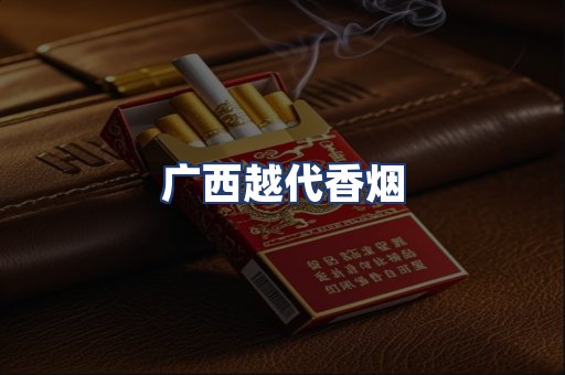 广西越代香烟